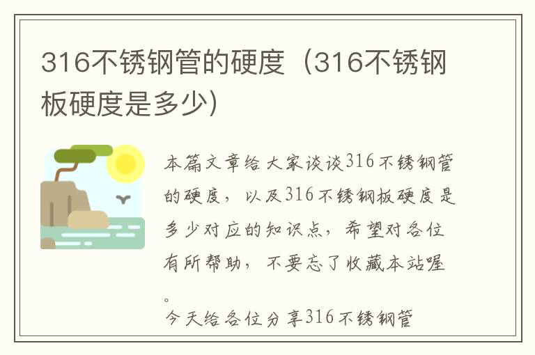 316不锈钢管的硬度（316不锈钢板硬度是多少）