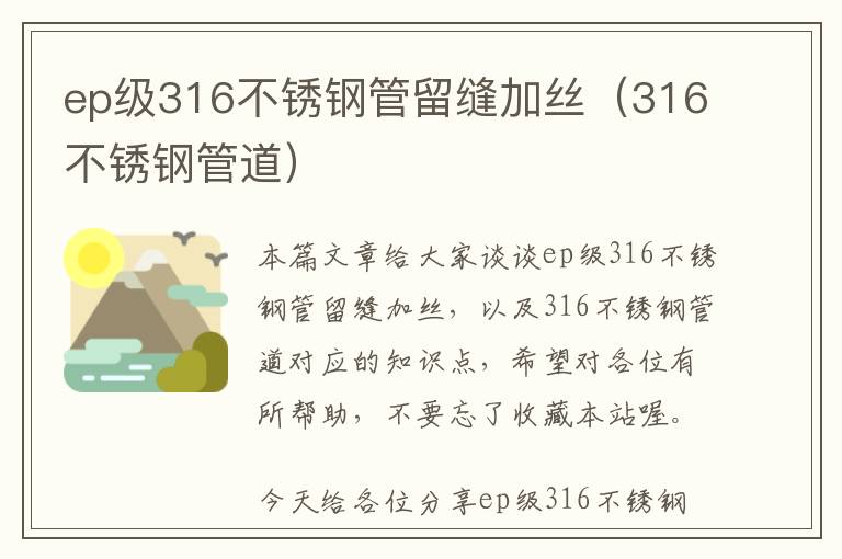 ep级316不锈钢管留缝加丝（316不锈钢管道）