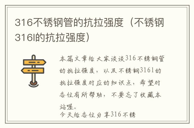 316不锈钢管的抗拉强度（不锈钢316l的抗拉强度）