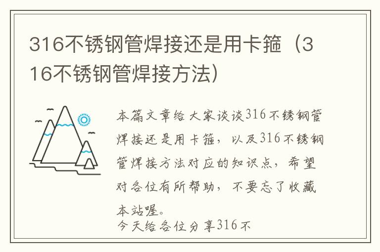 316不锈钢管焊接还是用卡箍（316不锈钢管焊接方法）