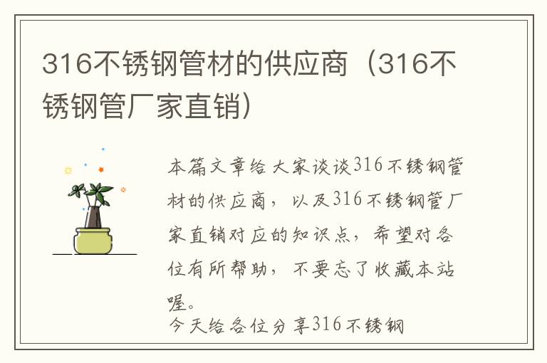 316不锈钢管材的供应商（316不锈钢管厂家直销）