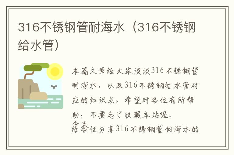 316不锈钢管耐海水（316不锈钢给水管）