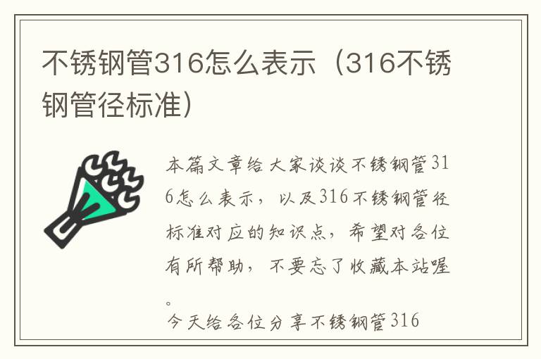 不锈钢管316怎么表示（316不锈钢管径标准）