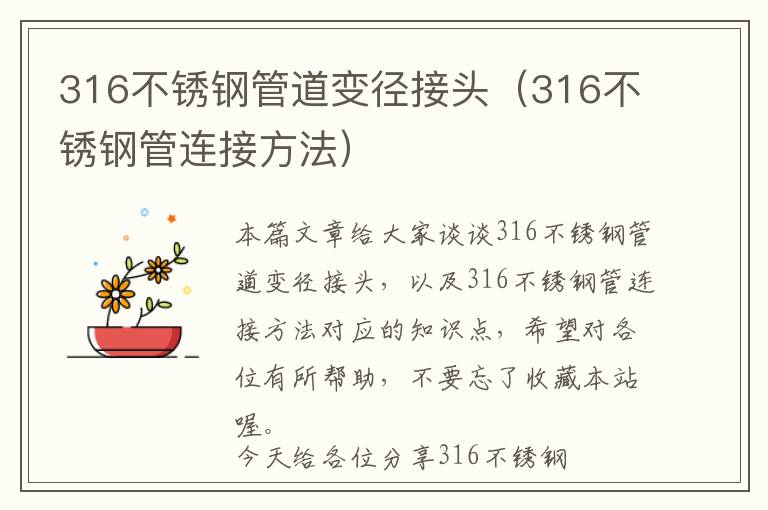 316不锈钢管道变径接头（316不锈钢管连接方法）