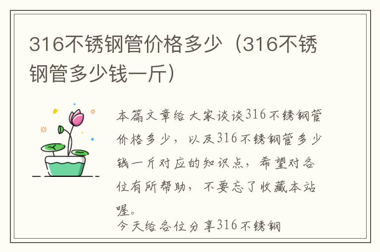 316不锈钢管价格多少（316不锈钢管多少钱一斤）