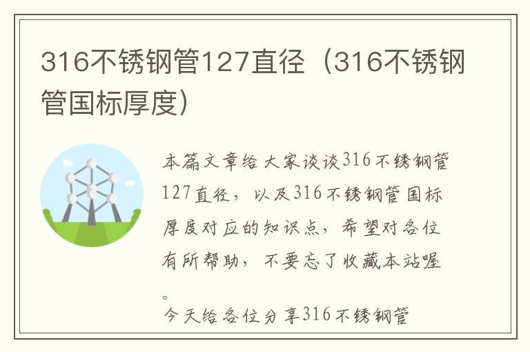 316不锈钢管127直径（316不锈钢管国标厚度）