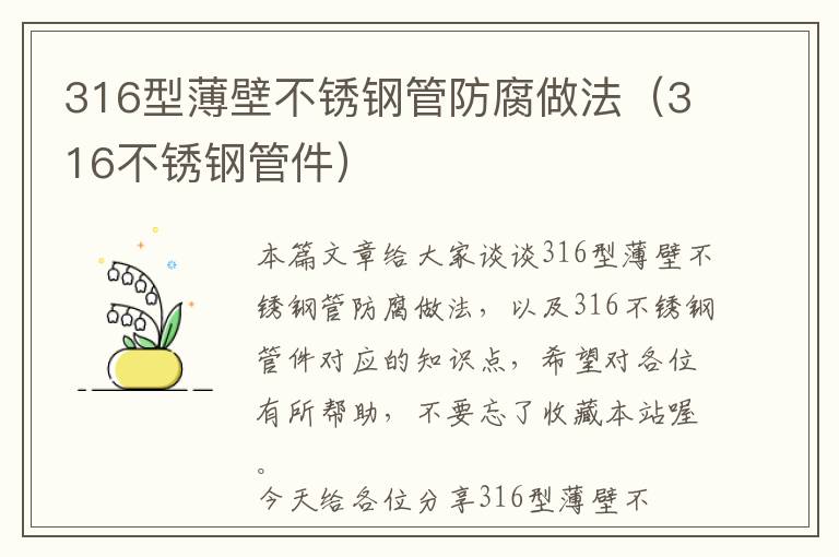 316型薄壁不锈钢管防腐做法（316不锈钢管件）