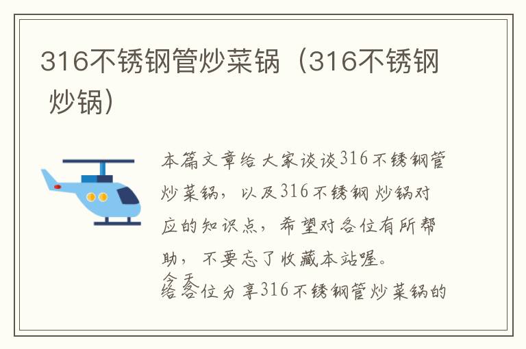 316不锈钢管炒菜锅（316不锈钢 炒锅）