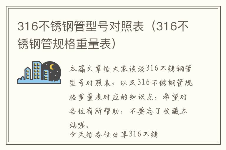 316不锈钢管型号对照表（316不锈钢管规格重量表）