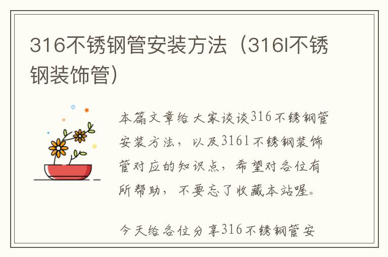 316不锈钢管安装方法（316l不锈钢装饰管）