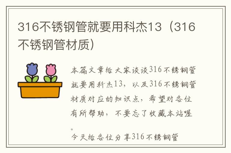 316不锈钢管就要用科杰13（316不锈钢管材质）