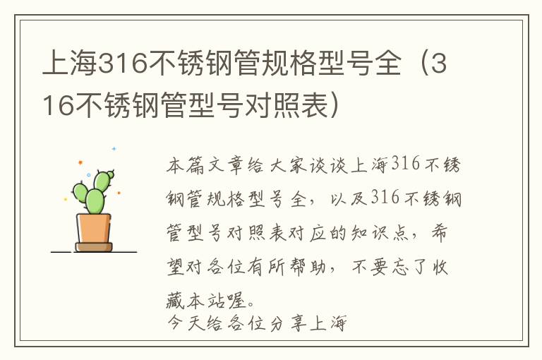 上海316不锈钢管规格型号全（316不锈钢管型号对照表）