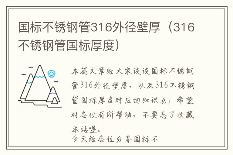 国标不锈钢管316外径壁厚（316不锈钢管国标厚度）