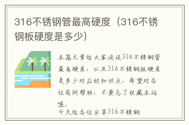 316不锈钢管最高硬度（316不锈钢板硬度是多少）