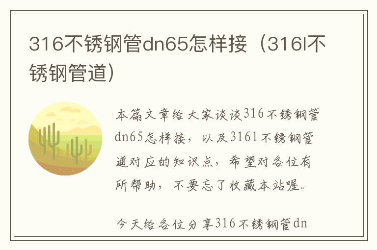 316不锈钢管dn65怎样接（316l不锈钢管道）