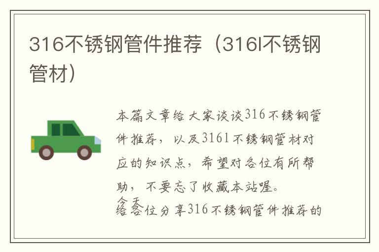 316不锈钢管件推荐（316l不锈钢管材）