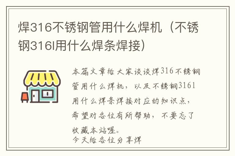 焊316不锈钢管用什么焊机（不锈钢316l用什么焊条焊接）