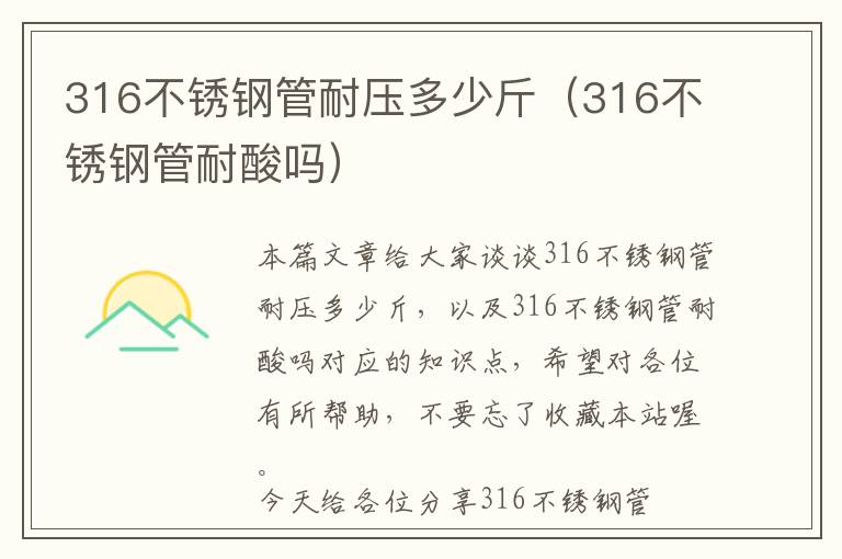 316不锈钢管耐压多少斤（316不锈钢管耐酸吗）