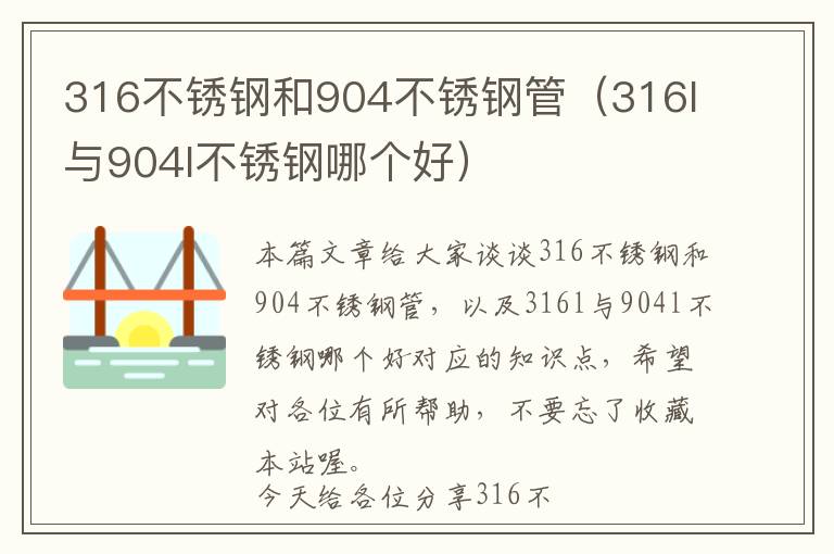 316不锈钢和904不锈钢管（316l与904l不锈钢哪个好）