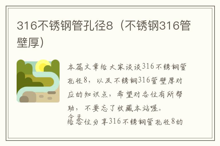 316不锈钢管孔径8（不锈钢316管壁厚）