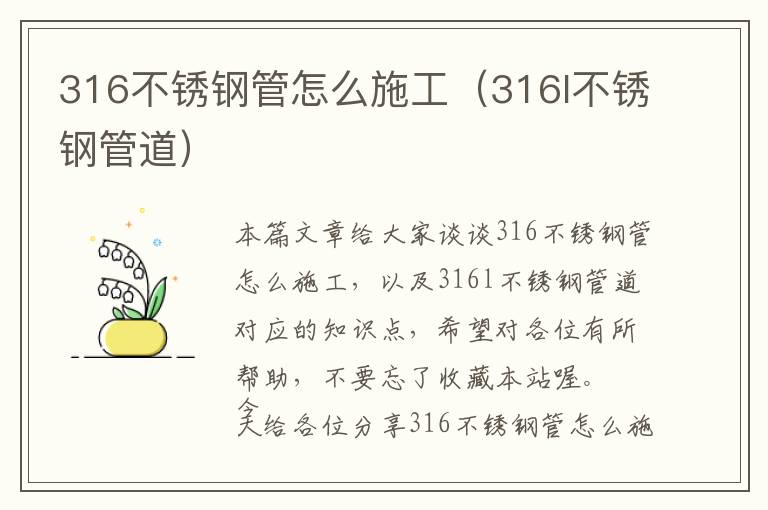 316不锈钢管怎么施工（316l不锈钢管道）