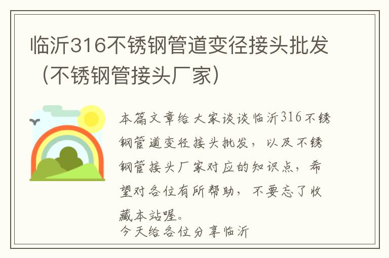 临沂316不锈钢管道变径接头批发（不锈钢管接头厂家）