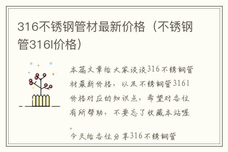 316不锈钢管材最新价格（不锈钢管316l价格）