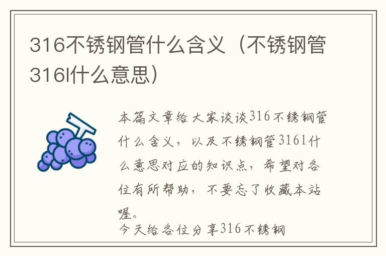 316不锈钢管什么含义（不锈钢管316l什么意思）