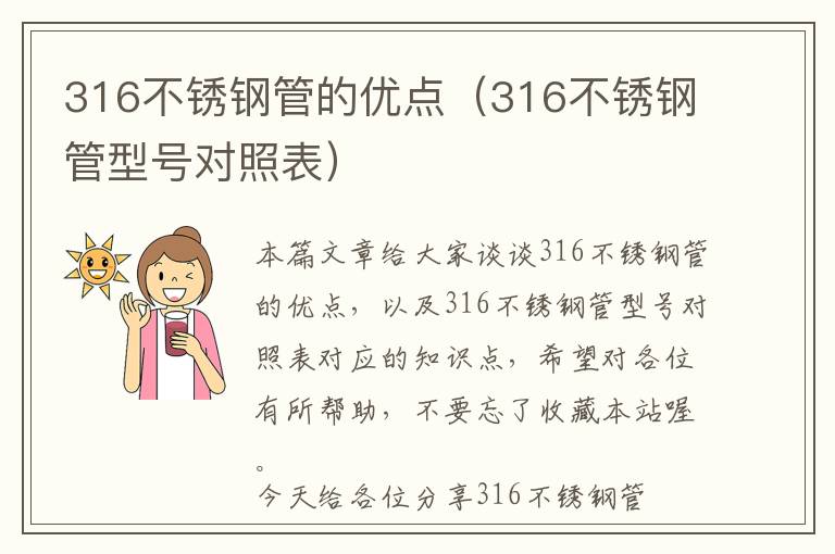 316不锈钢管的优点（316不锈钢管型号对照表）