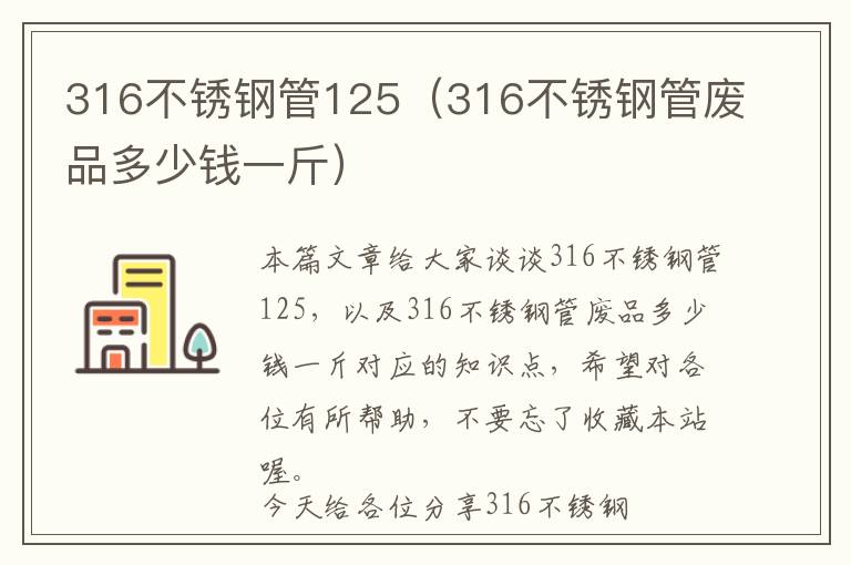 316不锈钢管125（316不锈钢管废品多少钱一斤）