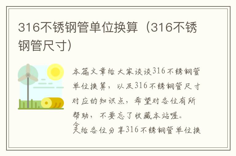 316不锈钢管单位换算（316不锈钢管尺寸）