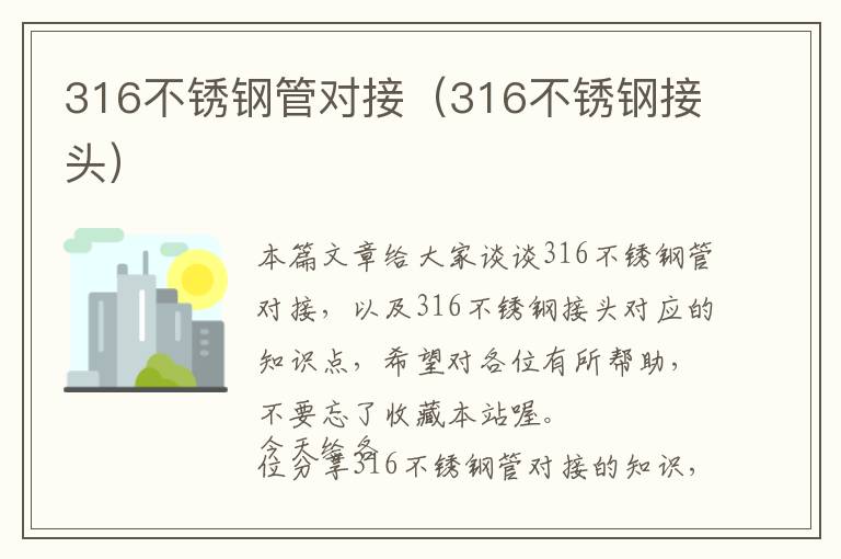 316不锈钢管对接（316不锈钢接头）