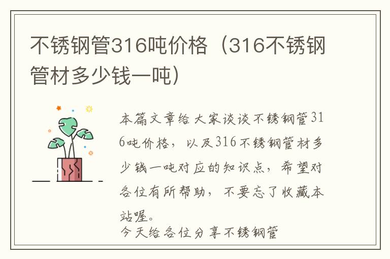 不锈钢管316吨价格（316不锈钢管材多少钱一吨）