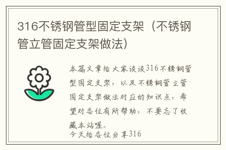 316不锈钢管型固定支架（不锈钢管立管固定支架做法）