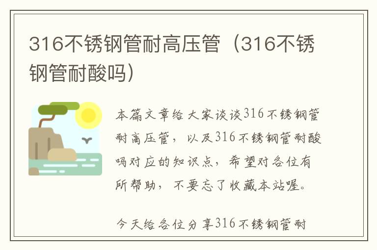 316不锈钢管耐高压管（316不锈钢管耐酸吗）