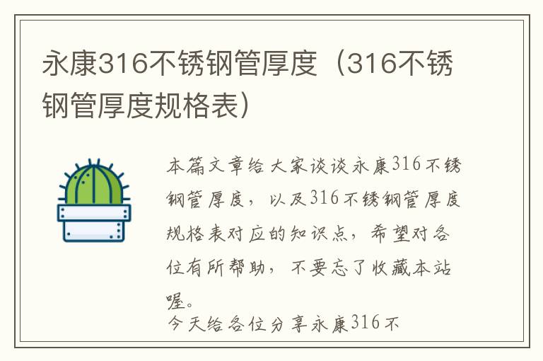 永康316不锈钢管厚度（316不锈钢管厚度规格表）