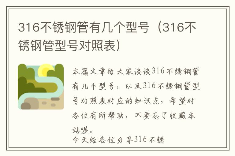 316不锈钢管有几个型号（316不锈钢管型号对照表）