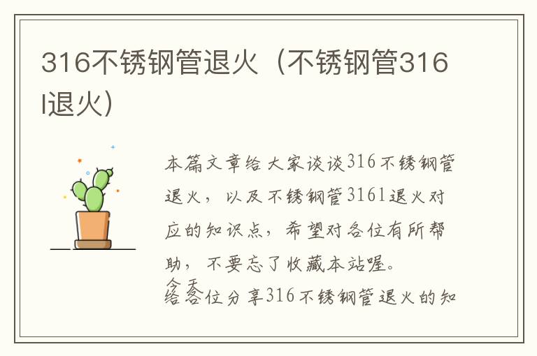 316不锈钢管退火（不锈钢管316l退火）