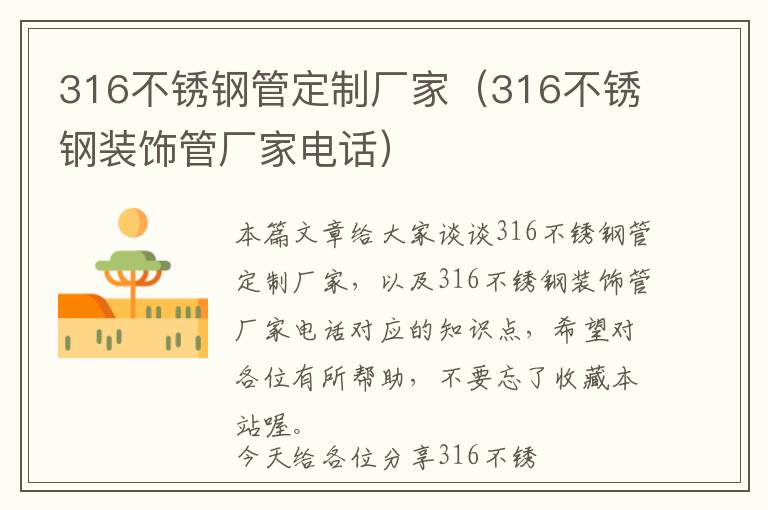 316不锈钢管定制厂家（316不锈钢装饰管厂家电话）