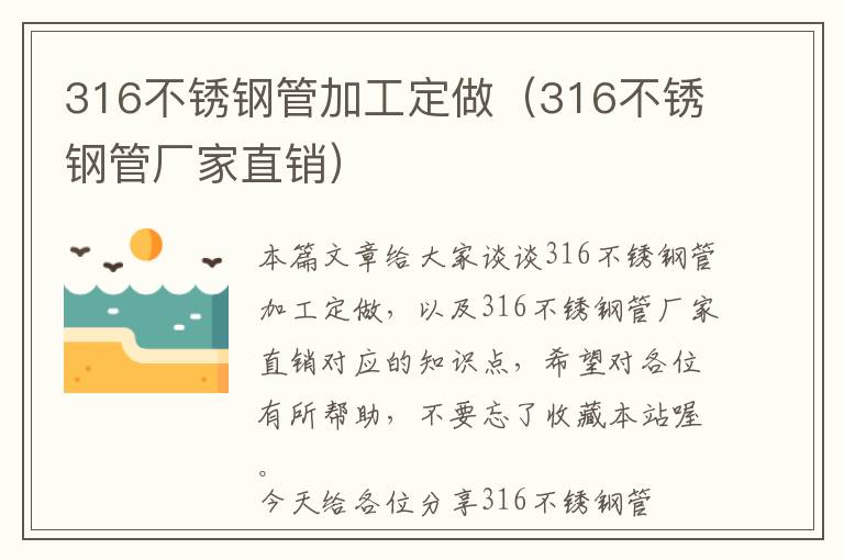 316不锈钢管加工定做（316不锈钢管厂家直销）