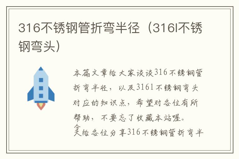 316不锈钢管折弯半径（316l不锈钢弯头）