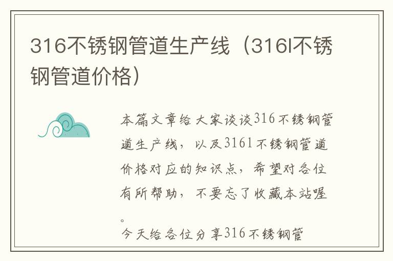 316不锈钢管道生产线（316l不锈钢管道价格）