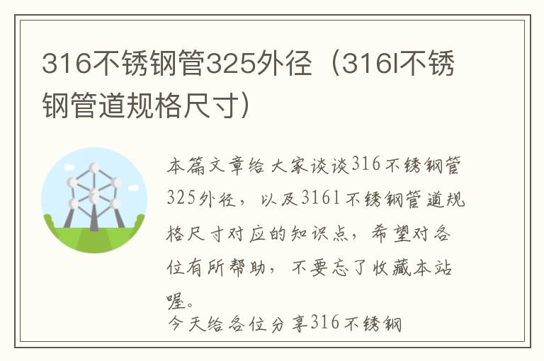 316不锈钢管325外径（316l不锈钢管道规格尺寸）