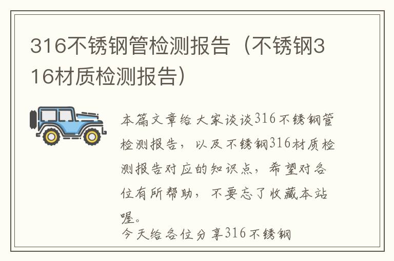 316不锈钢管检测报告（不锈钢316材质检测报告）