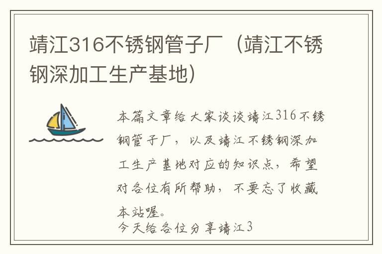 靖江316不锈钢管子厂（靖江不锈钢深加工生产基地）