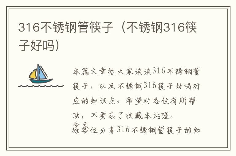 316不锈钢管筷子（不锈钢316筷子好吗）