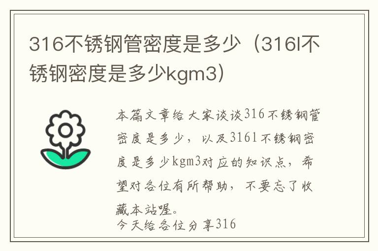 316不锈钢管密度是多少（316l不锈钢密度是多少kgm3）