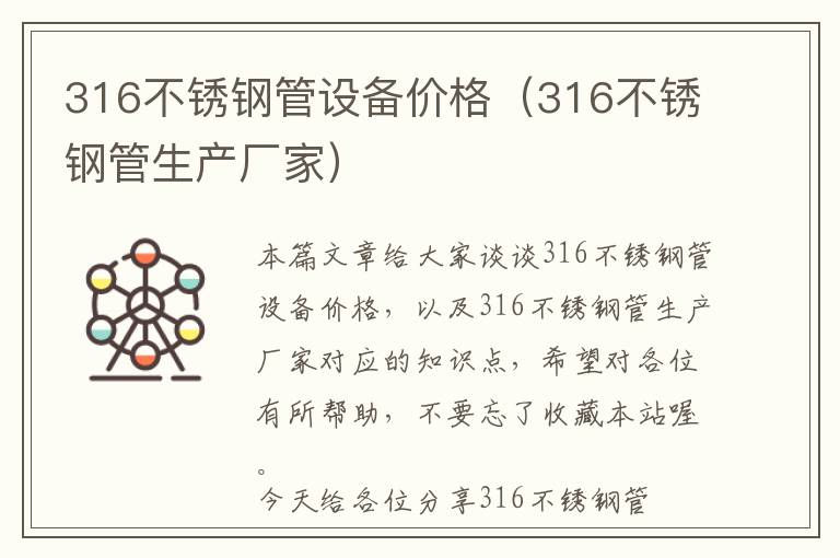 316不锈钢管设备价格（316不锈钢管生产厂家）