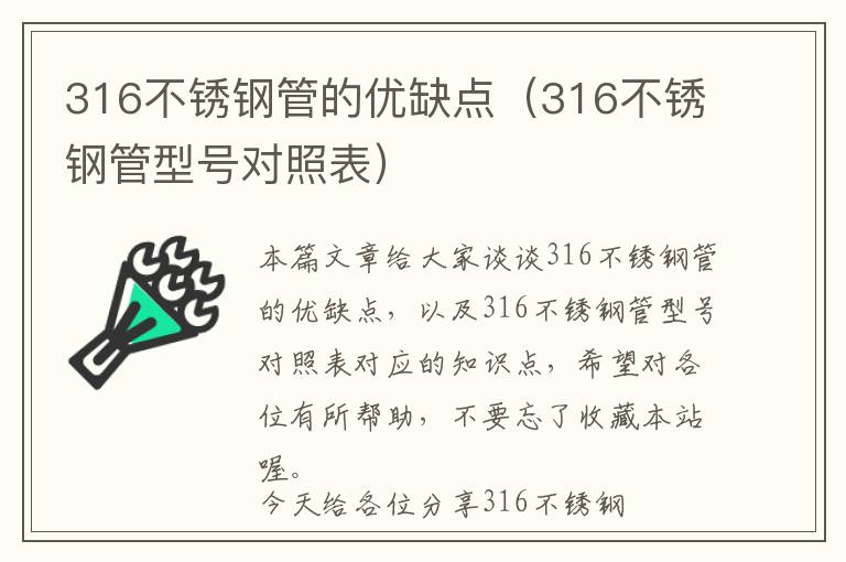 316不锈钢管的优缺点（316不锈钢管型号对照表）