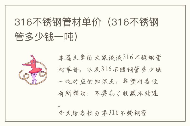 316不锈钢管材单价（316不锈钢管多少钱一吨）